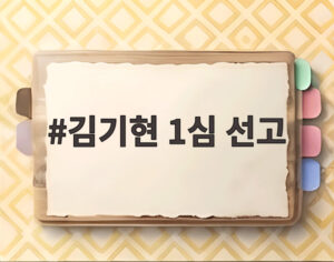 김기현 1심 선고