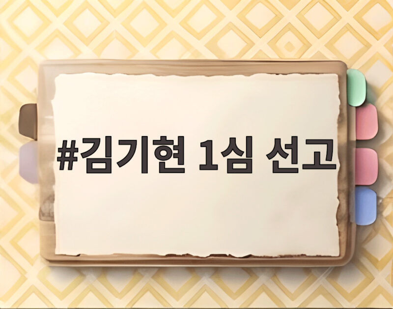김기현 1심 선고