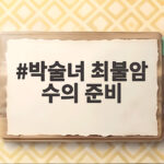 박술녀 최불암 수의 준비