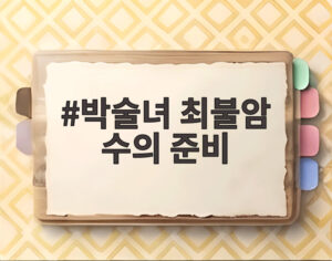박술녀 최불암 수의 준비