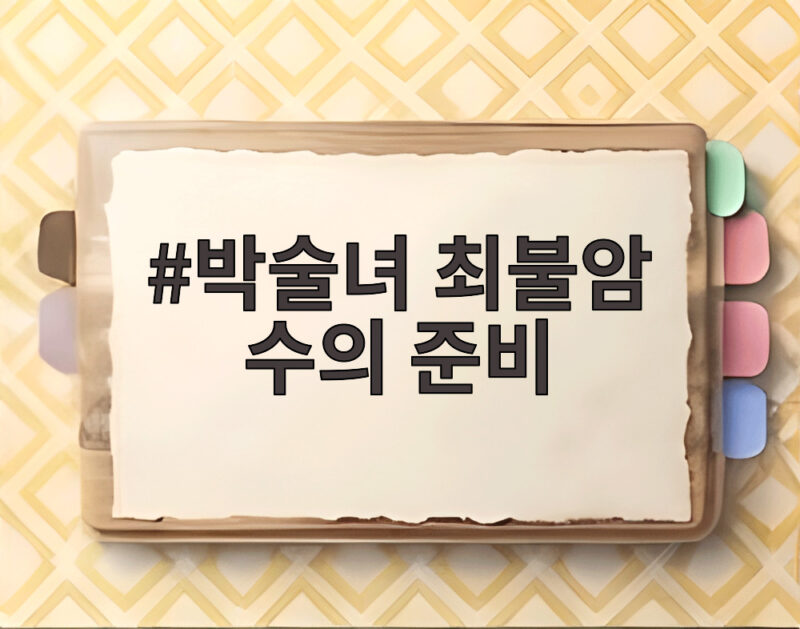 박술녀가 고 최불암 수의 준비를 1년 전부터 시작한 특별한 이유 1 박술녀 최불암 수의 준비