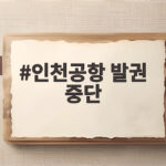 인천공항 발권 중단 사태 출국장 대혼란 원인과 현재 상황 정리 인천공항 발권 중단