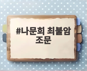 나문희 최불암 조문
