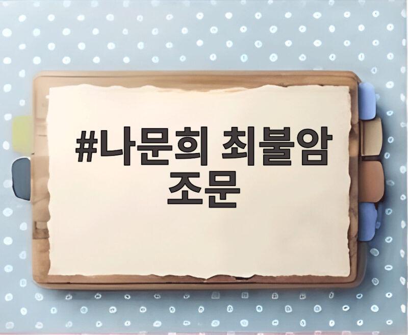 나문희 최불암 조문