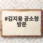 김지용 공소청 방문