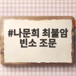 나문희 최불암 빈소 조문