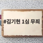 김기현 1심 무죄