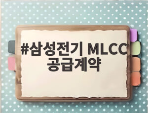 삼성전기 MLCC 공급계약