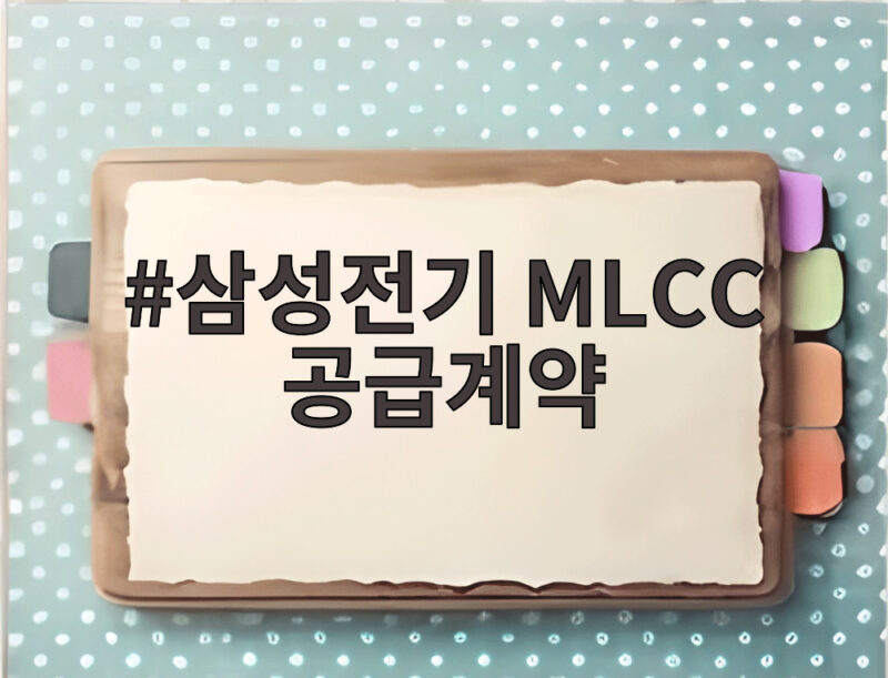 삼성전기 MLCC 공급계약