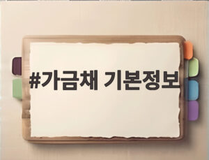 가금채 기본정보