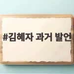 김혜자 과거 발언 재조명 최불암과 22년 부부 인연 김혜자 과거 발언