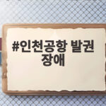 인천공항 발권 장애