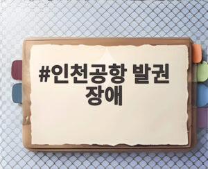 인천공항 발권 장애