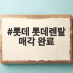 롯데 롯데렌탈 매각 완료 1조3105억원 확보한 배경과 향후 전망 롯데 롯데렌탈 매각 완료