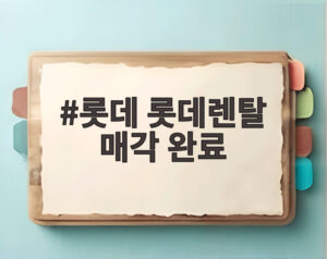 롯데 롯데렌탈 매각 완료