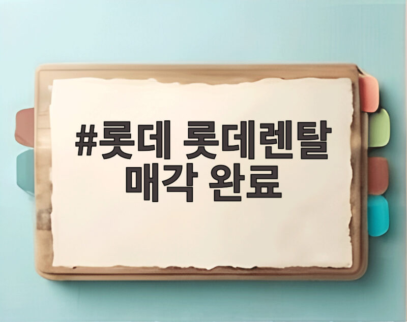 롯데 롯데렌탈 매각 완료 1조3105억원 확보한 배경과 향후 전망 1 롯데 롯데렌탈 매각 완료