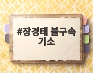 장경태 불구속 기소