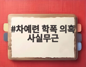 차예련 학폭 의혹 사실무근