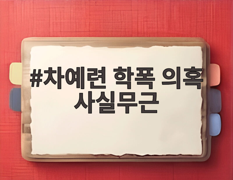 차예련 학폭 의혹 사실무근 소속사 입장과 유튜브 댓글 삭제 논란 1 차예련 학폭 의혹 사실무근