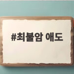 최불암 애도