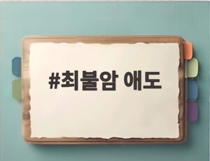 최불암 애도
