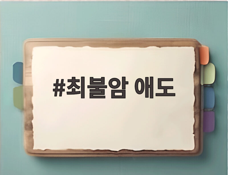 최불암 애도 국민 아버지의 빈소와 마지막 길 살펴보기 1 최불암 애도