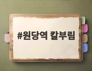원당역 칼부림