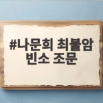 나문희 최불암 빈소 조문