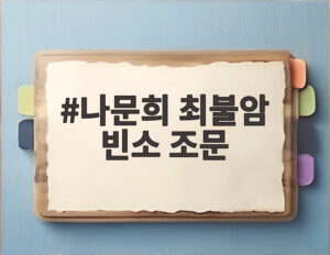 나문희 최불암 빈소 조문