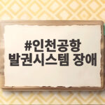 인천공항 발권시스템 장애