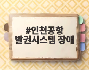 인천공항 발권시스템 장애