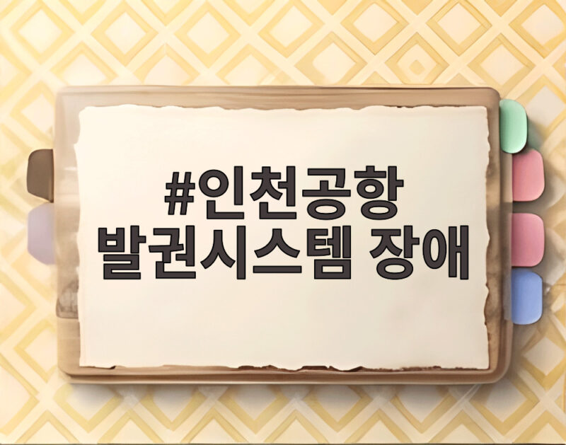 인천공항 발권시스템 장애로 출국길 혼란 항공편 지연 확인 1 인천공항 발권시스템 장애