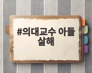 의대교수 아들 살해