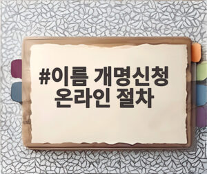 이름 개명신청 온라인 절차