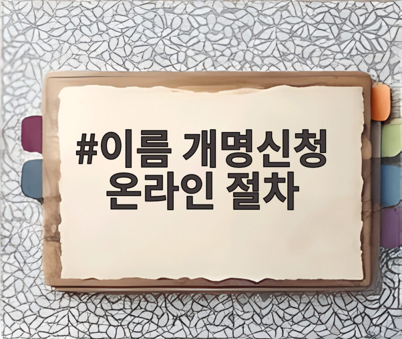 이름 개명신청 온라인 절차