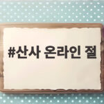 산사 온라인 절 하루 10만명이 몰린 사연을 알아보니 산사 온라인 절
