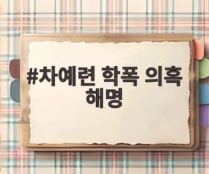 차예련 학폭 의혹 해명