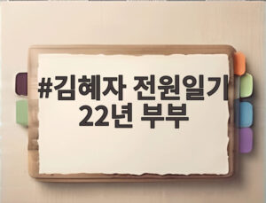 김혜자 전원일기 22년 부부
