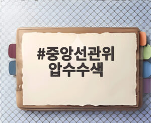 중앙선관위 압수수색