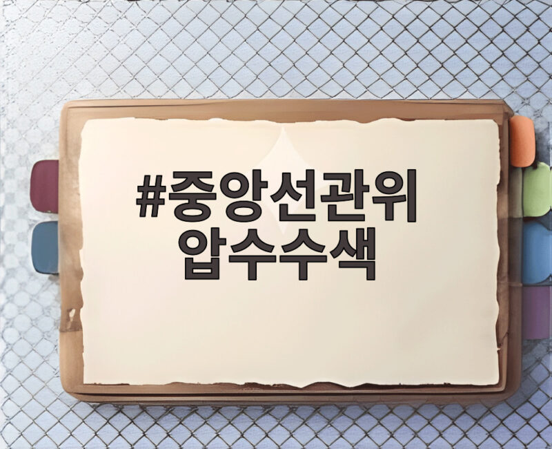 중앙선관위 압수수색 140억 장비 납품 비리 의혹 총정리 1 중앙선관위 압수수색