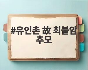 유인촌 故 최불암 추모