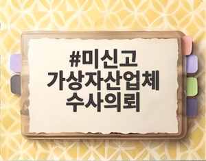 미신고 가상자산업체 수사의뢰