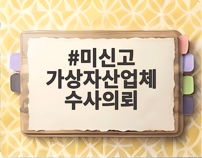 미신고 가상자산업체 수사의뢰