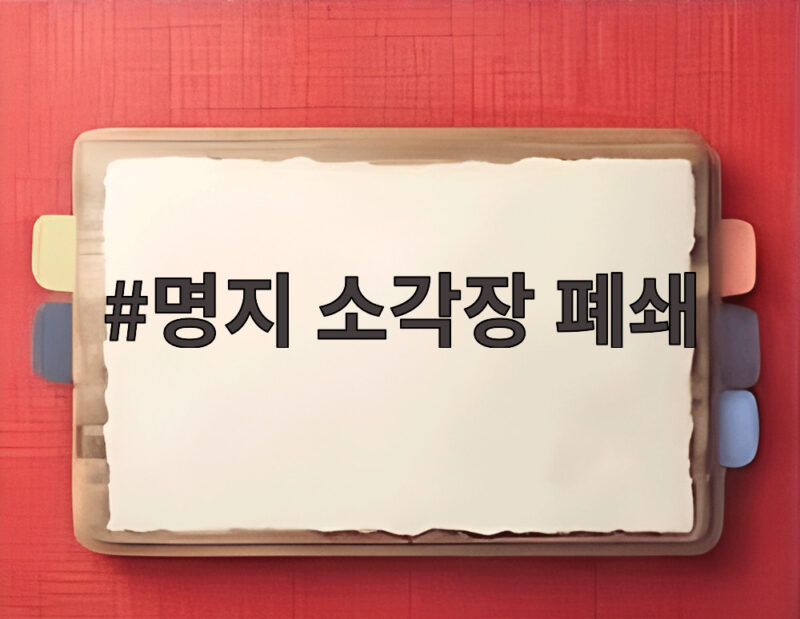 명지 소각장 폐쇄