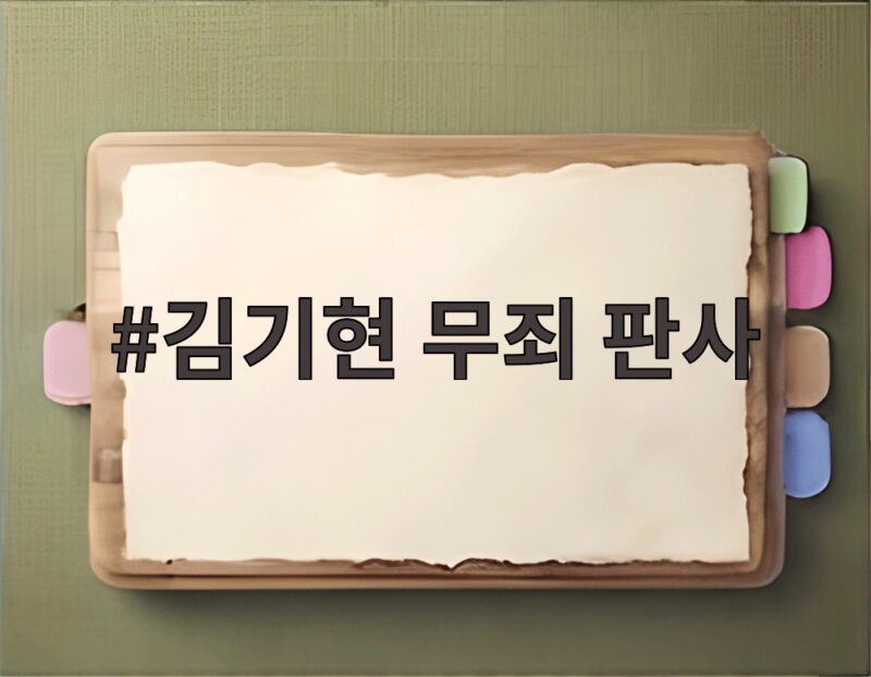 김기현 무죄 판사