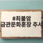 최불암 금관문화훈장 추서