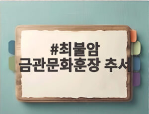 최불암 금관문화훈장 추서