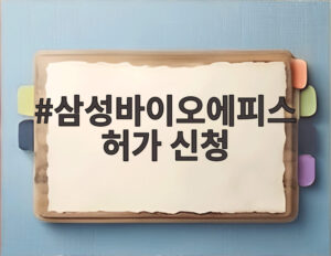삼성바이오에피스 허가 신청