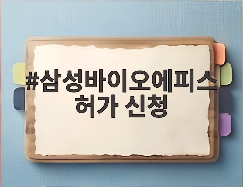 삼성바이오에피스 허가 신청