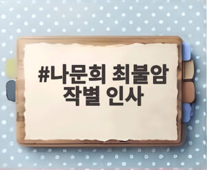 나문희 최불암 작별 인사